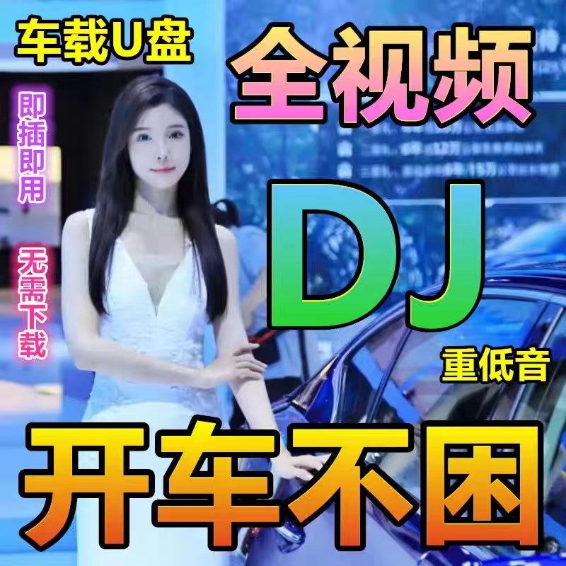 速发全车载歌曲带歌词02V5新款流行M2高清DJ无损高音质mp4