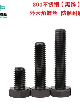 速发M5  全4不锈钢黑色外镀角螺栓 六黑锌单头0牙六角螺丝DI