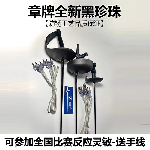 黑珍珠电动花佩重整剑可参加比赛