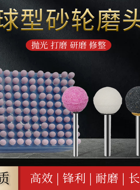 3/6mm柄带柄圆球形型灰白红色棕刚玉白刚玉红刚玉砂轮打磨头4-30