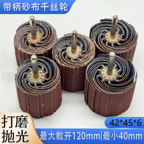 砂布丝轮千页轮异形抛光打磨