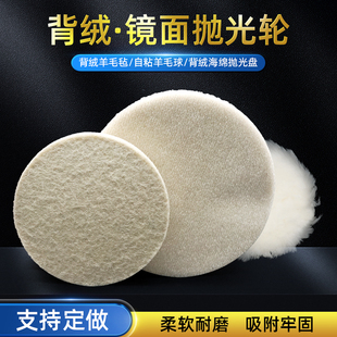 植绒羊毛轮2寸3寸4寸5寸6寸7寸背绒毛毡轮自粘羊毛球镜面抛光轮