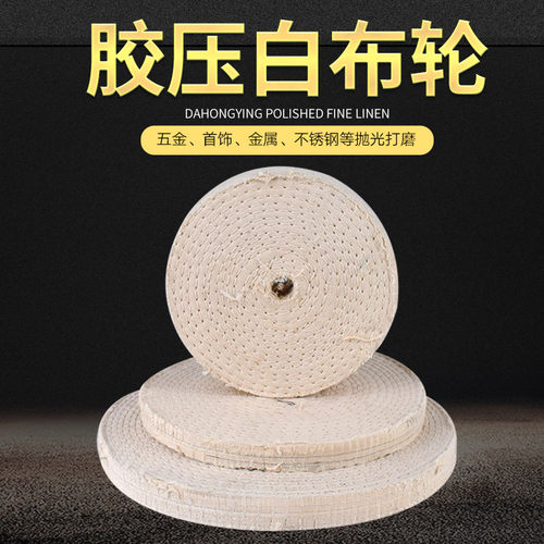 镜面抛光车线胶压白布轮