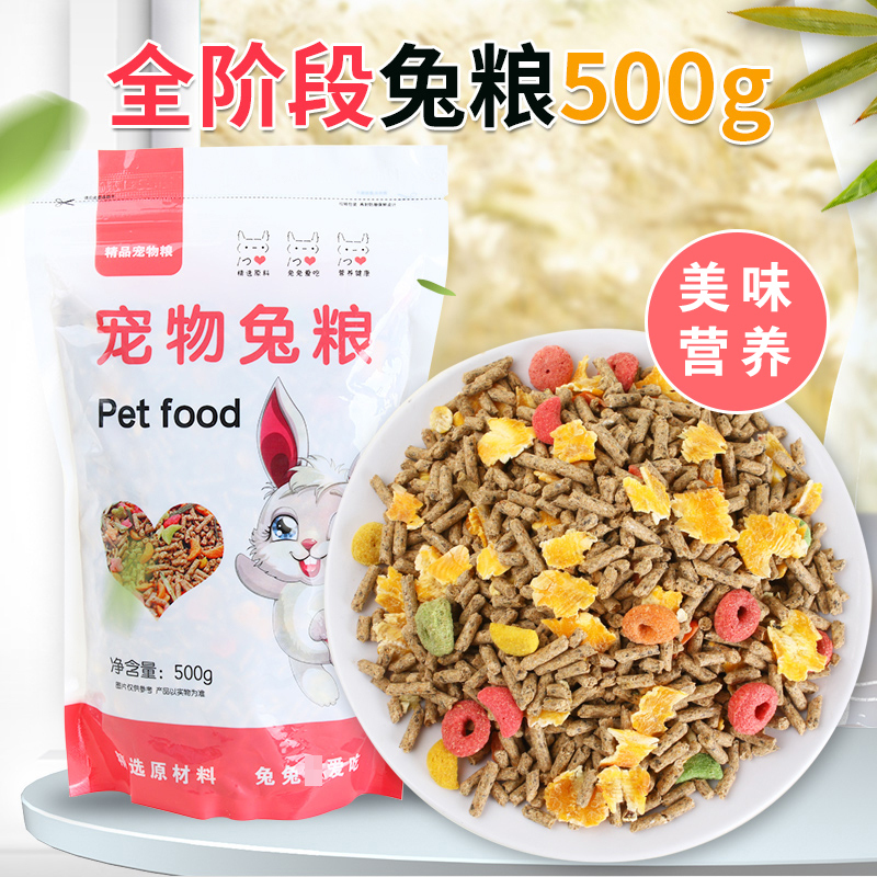 果蔬混合兔粮饲料胡萝卜干大小包500克袋装兔粮兔子主粮兔子饲料