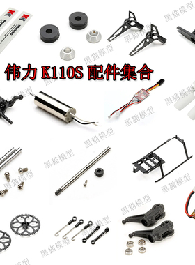 XK 伟力K110S遥控直升机机架 螺旋桨 马达 机壳横轴 舵机齿轮配件