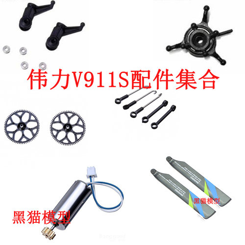 伟力V911S 四通道直升机配件集合 机壳舵机 接收机 尾主电机 舵机