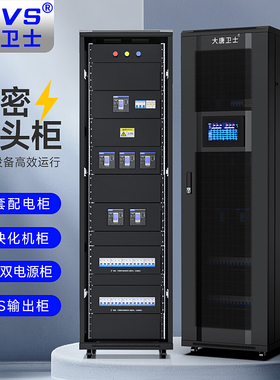大唐卫士配电柜低压成套动力柜控制柜双电源机房IDC机房精密列头柜配电箱直流智能市电ups配电单元