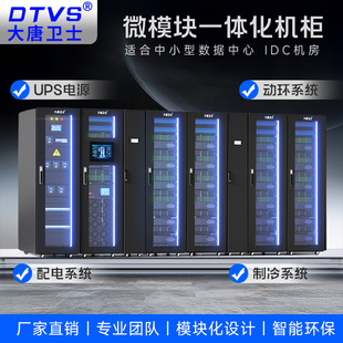 大唐卫士一体化机柜智能数据中心机房精密空调/配电柜/UPS不间断电源/动环/微模块小型支持方案设计现场安装