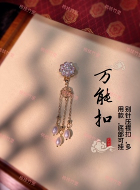 桃枝竹里原创 万能扣 国风胸针压襟挂两用款旗袍扣多用防走光胸针