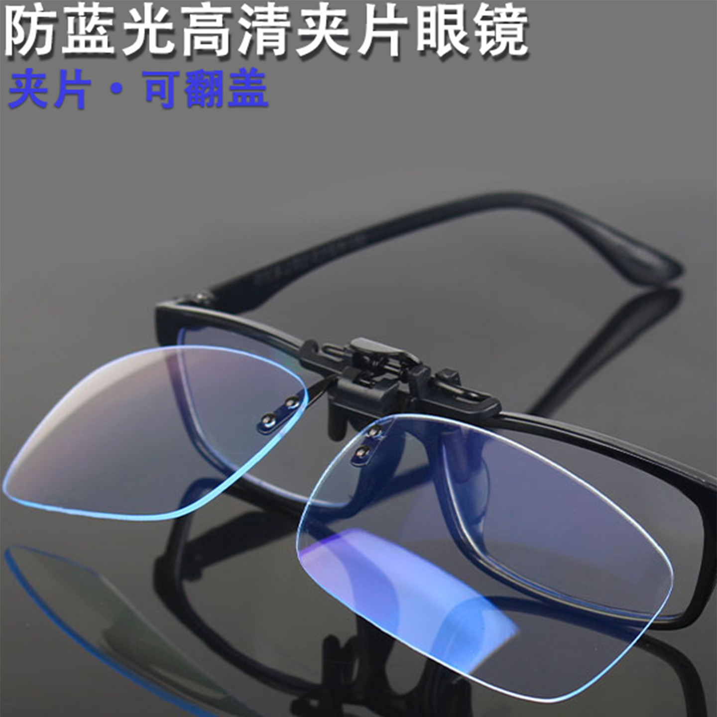 电脑护目防蓝光夹片近视眼镜可用夹片式手机游戏时尚男女款轻便式