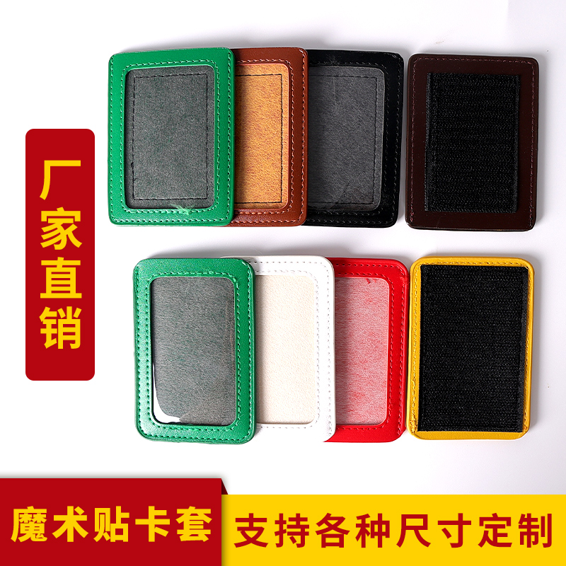 魔术贴证件卡套胸卡真防皮PU皮卡套监狱卡胸磁吸卡套臂章徽压烫金丝网印定制子母贴胸卡自粘性证件固定保护套