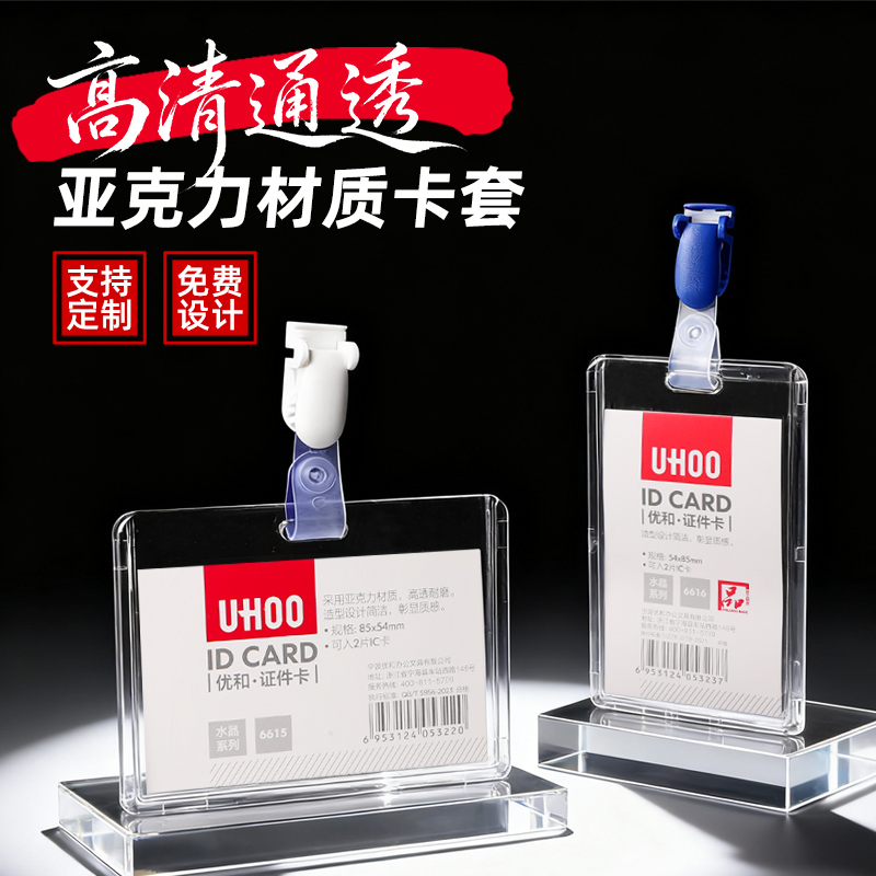 优和6616亚克力卡套彩色翻盖夹