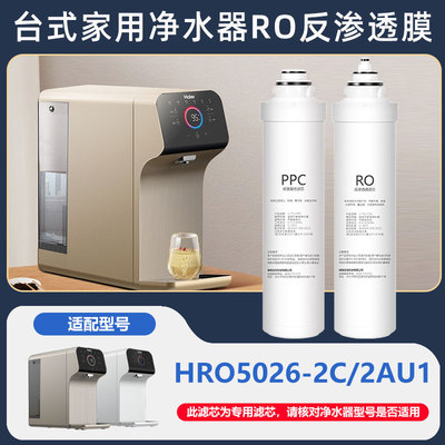 适配海尔滤芯HRO5026-2C/2AU1家用净水器卡接式RO反渗透膜滤芯PPC