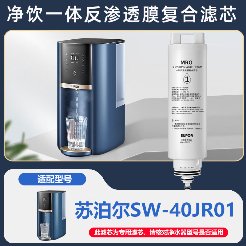 苏泊尔净饮一体机SW-40JR01滤芯原装专用RO反渗透膜复合型过滤芯