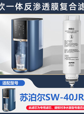 苏泊尔净饮一体机SW-40JR01滤芯原装专用RO反渗透膜复合型过滤芯