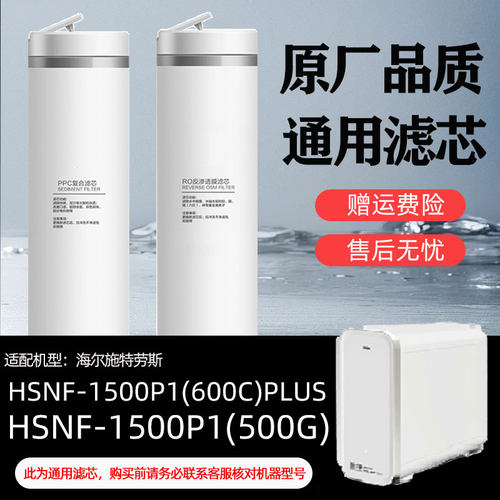 适配海尔净水器1500P1(600C)PLUS/1500P1(500G)通用PPC/RO膜滤芯