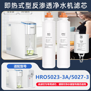 适配海尔台式净水器滤芯HRO5023-3A/5027-3即热式净饮一体机过滤