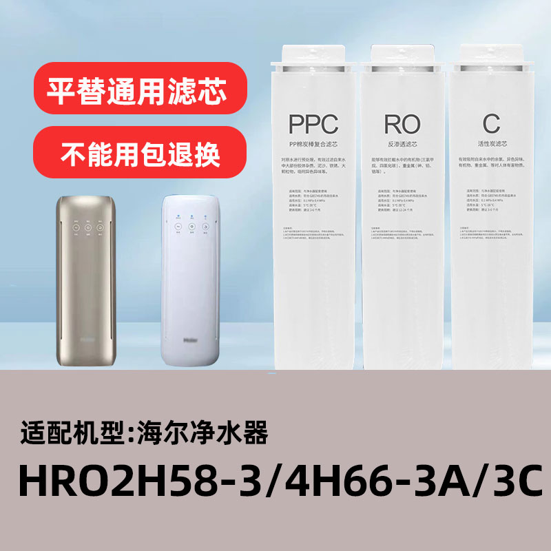 通用海尔净水器HRO2H58-3/4H66-3A/C反渗透RO膜PPC复合原厂滤芯