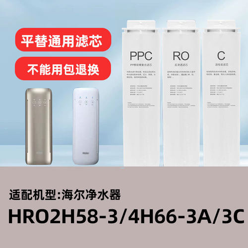 通用海尔净水器HRO2H58-3/4H66-3A/C反渗透RO膜PPC复合原厂滤芯