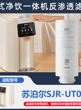 苏泊尔SJR-UT01台式净饮机原装正品滤芯RO反渗透膜六合一复合滤芯