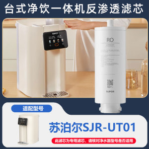 苏泊尔SJR-UT01台式净饮机原装正品滤芯RO反渗透膜六合一复合滤芯
