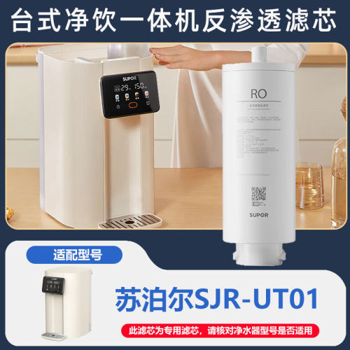 苏泊尔SJR-UT01台式净饮机原装正品滤芯RO反渗透膜六合一复合滤芯