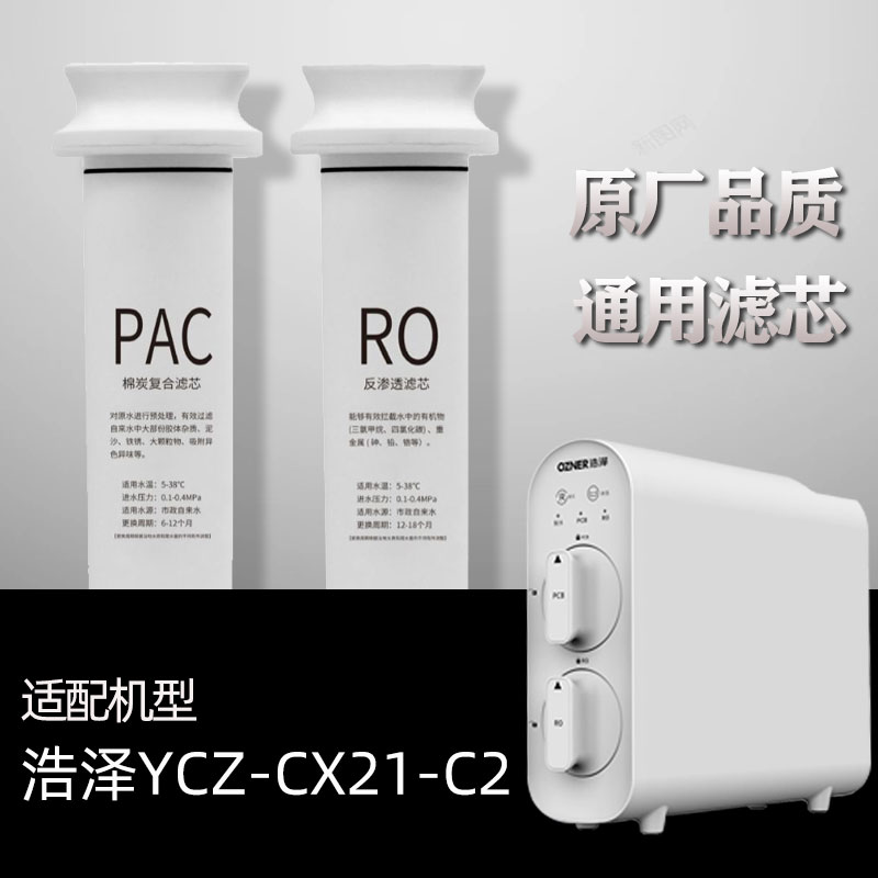 适配浩泽净水器家用RO反渗透过滤厨房纯水机YCZ-CX21-C2通用滤芯