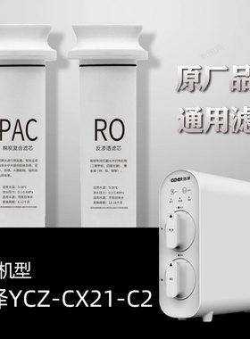 适配浩泽净水器家用RO反渗透过滤厨房纯水机YCZ-CX21-C2通用滤芯