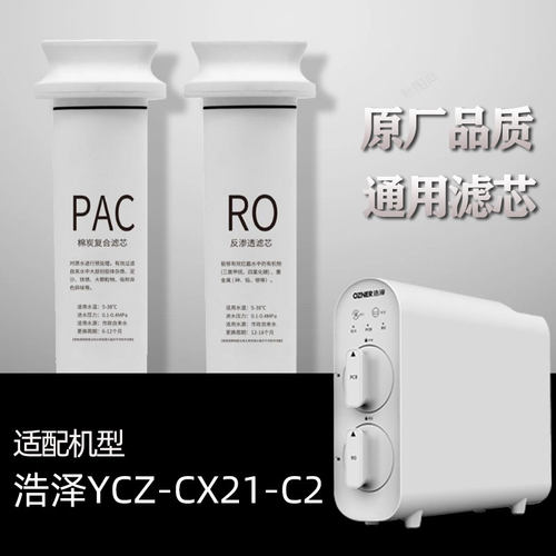 适配浩泽净水器家用RO反渗透过滤厨房纯水机YCZ-CX21-C2通用滤芯