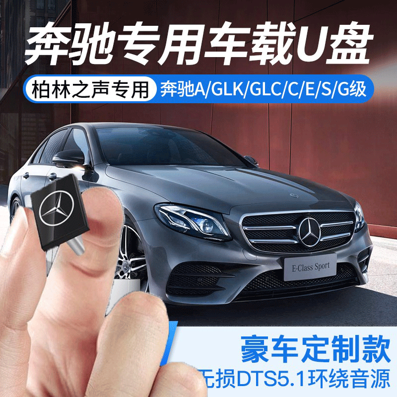 奔驰专用typec汽车载u盘无损高品音质2022抖音流行歌曲A/C/S级GLC在类目 闪存卡/U盘/存储/移动硬盘, U盘中 - 来自Buy2taobao.com提供专业的淘宝代购服务