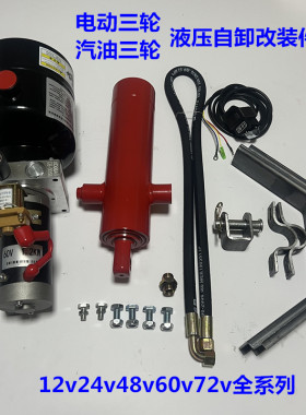 汽油三轮电动三轮改装液压自卸12v24v48v60v72v