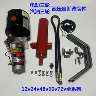 液压自卸12v24v48v60v72v 汽油三轮电动三轮改装