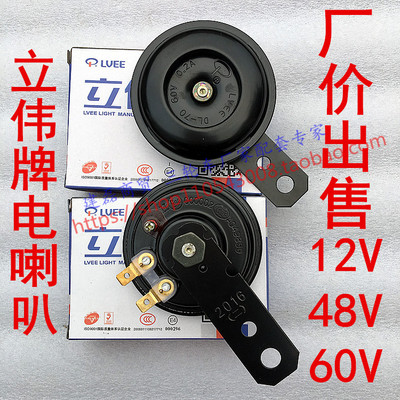电动车摩托车喇叭LVEE/立伟特惠