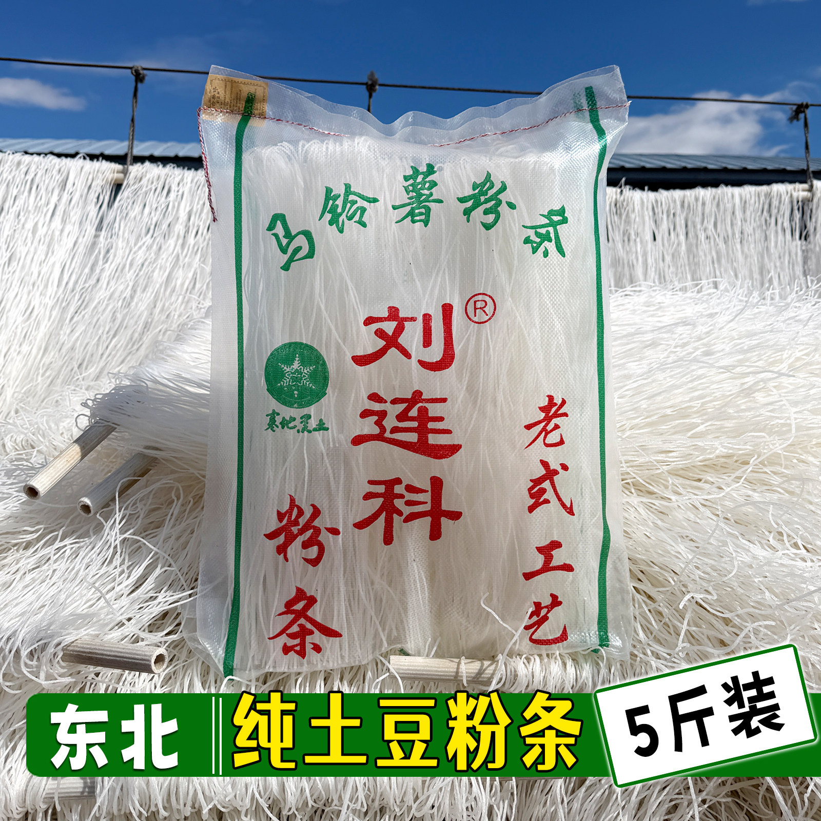 绥化特产刘连科土豆粉条 正宗农村手工晾晒干粉条纯土豆粉5斤袋装