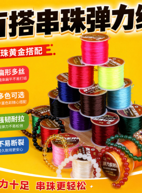 进口扁形弹力线高弹力文玩串珠线