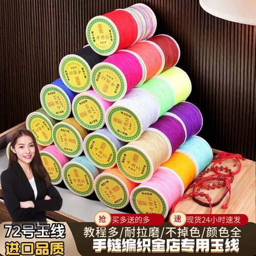 72号玉线编织手绳金店专用编织线