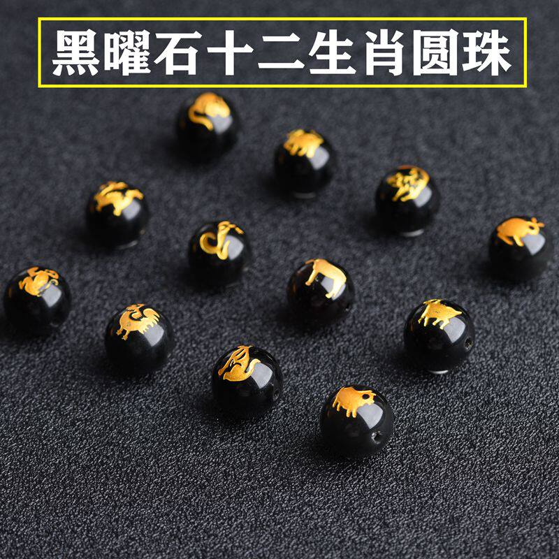 天然黑曜石十二生肖圆珠单颗半成品本命年编织手链配珠属羊狗马珠