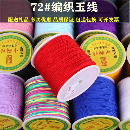 台湾72号玉线编织绳 DIY手工编织手链绳吊坠挂绳项链串珠编织线材 - 封面