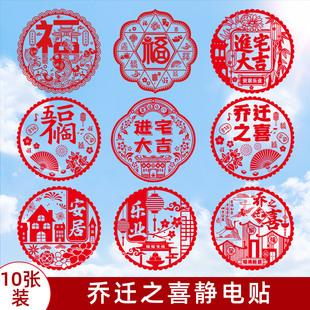 速发乔剪贴喜装饰窗花新居迁纸玻璃贴福字静电之搬家仪式大全布置