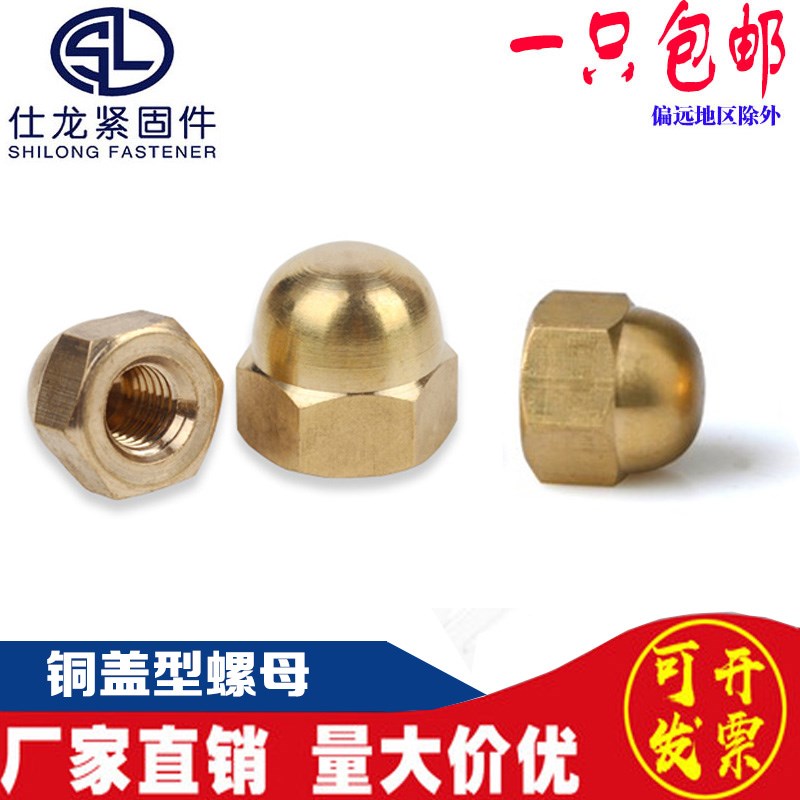 速发铜盖型螺母 铜盖帽丝铜装饰螺母铜盖形螺-帽GB2 M4M5M6M8 M20