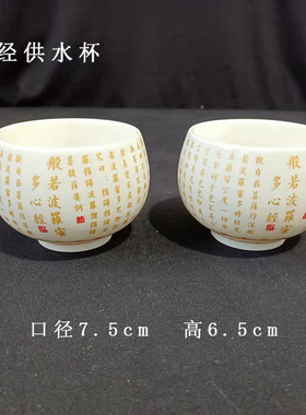 速发新款心经陶瓷供水杯面杯佛贴金桌供摆件圣水杯净水杯