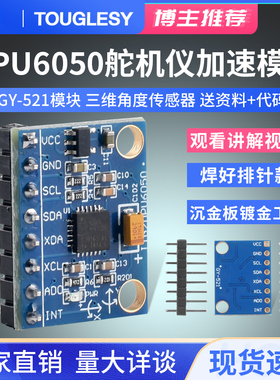 速发6PU6050模块 三维角度F感器MDO传三轴加速度计电子陀螺仪 GY-