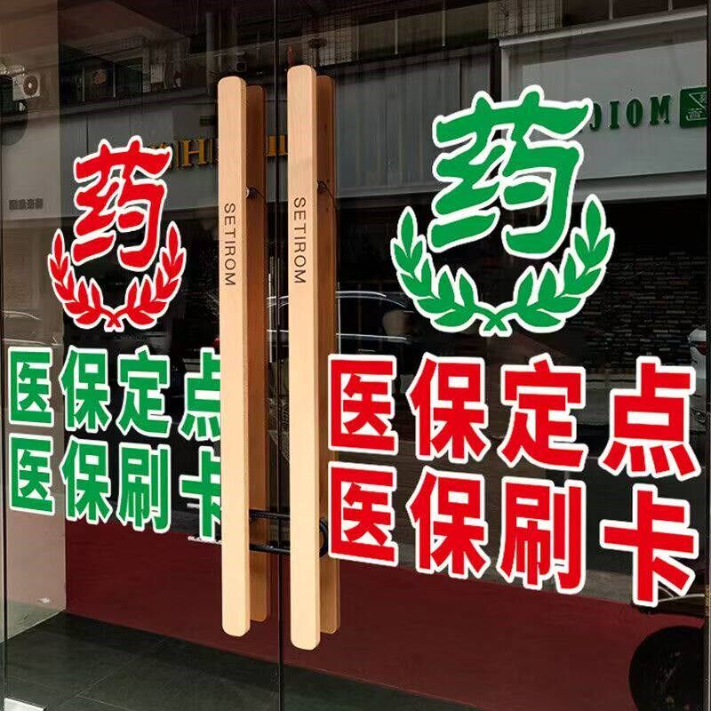速发药店门诊玻璃门防撞贴纸医保定点刷卡橱窗装饰广告文字布置静
