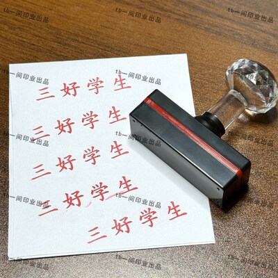 速发教师印章三好学生章优秀少先队员素质报告奖章自动出油评语印
