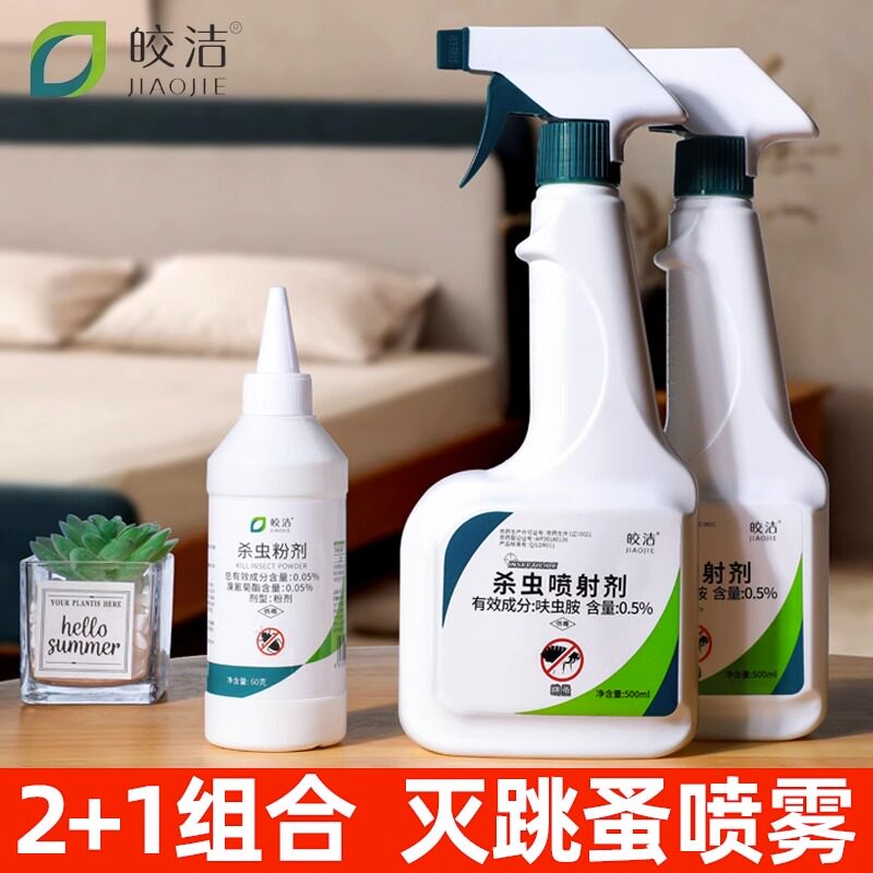速发跳蚤药家灭床上室内杀虫除跳蚤虱雾剂专用用去猫狗喷子跳骚