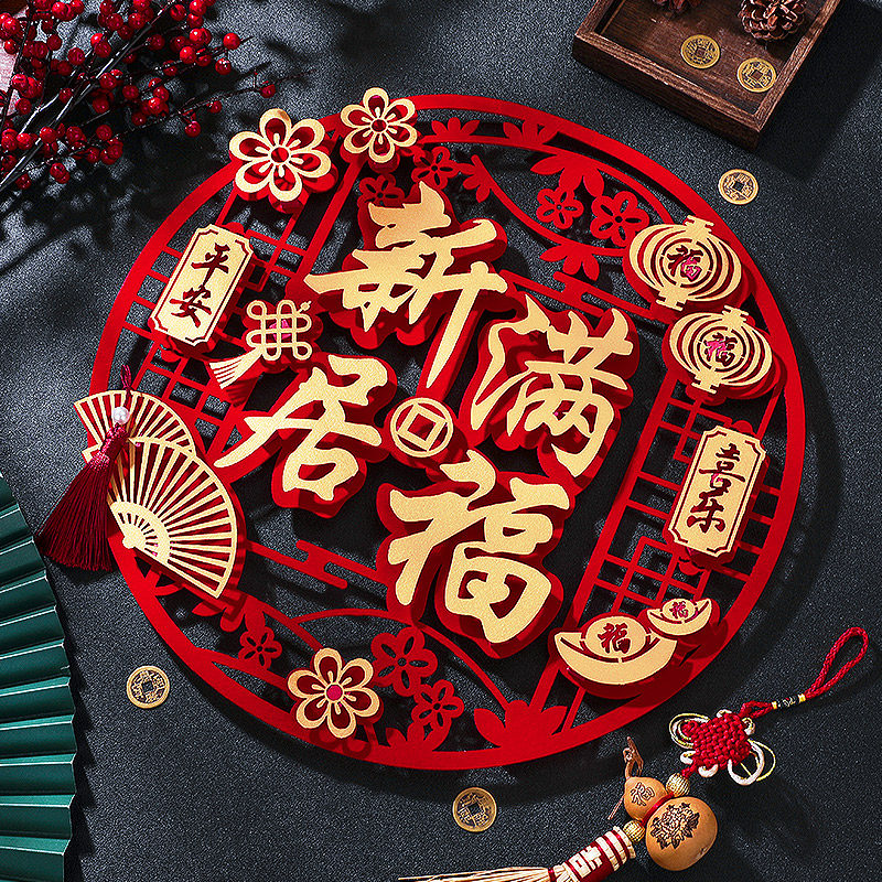 速发贴迁之窗装饰福字门贴新房喜花剪纸墙乔新居布置搬家入宅仪式