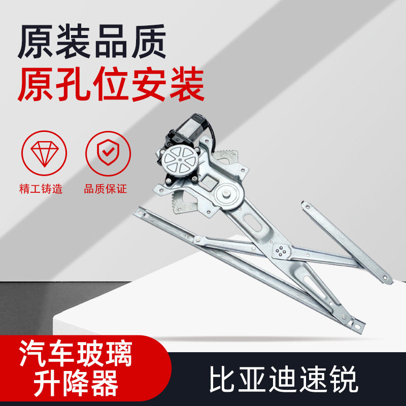 速发专用于比亚迪速锐思锐电动玻璃升降器总成E5汽车窗摇机升窗机