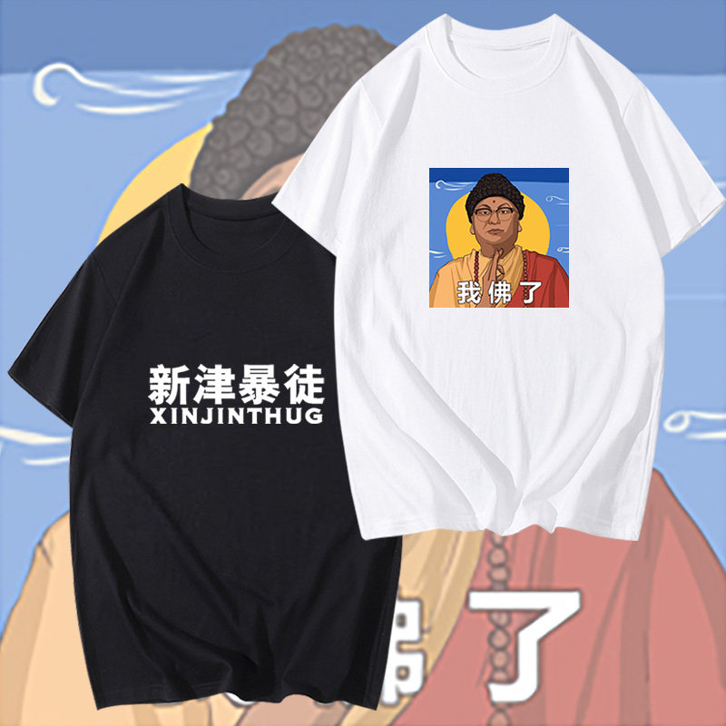 孙笑川nmsl周边自闭宇宙儒雅随和新津暴徒短袖t恤衫男女定制衣服