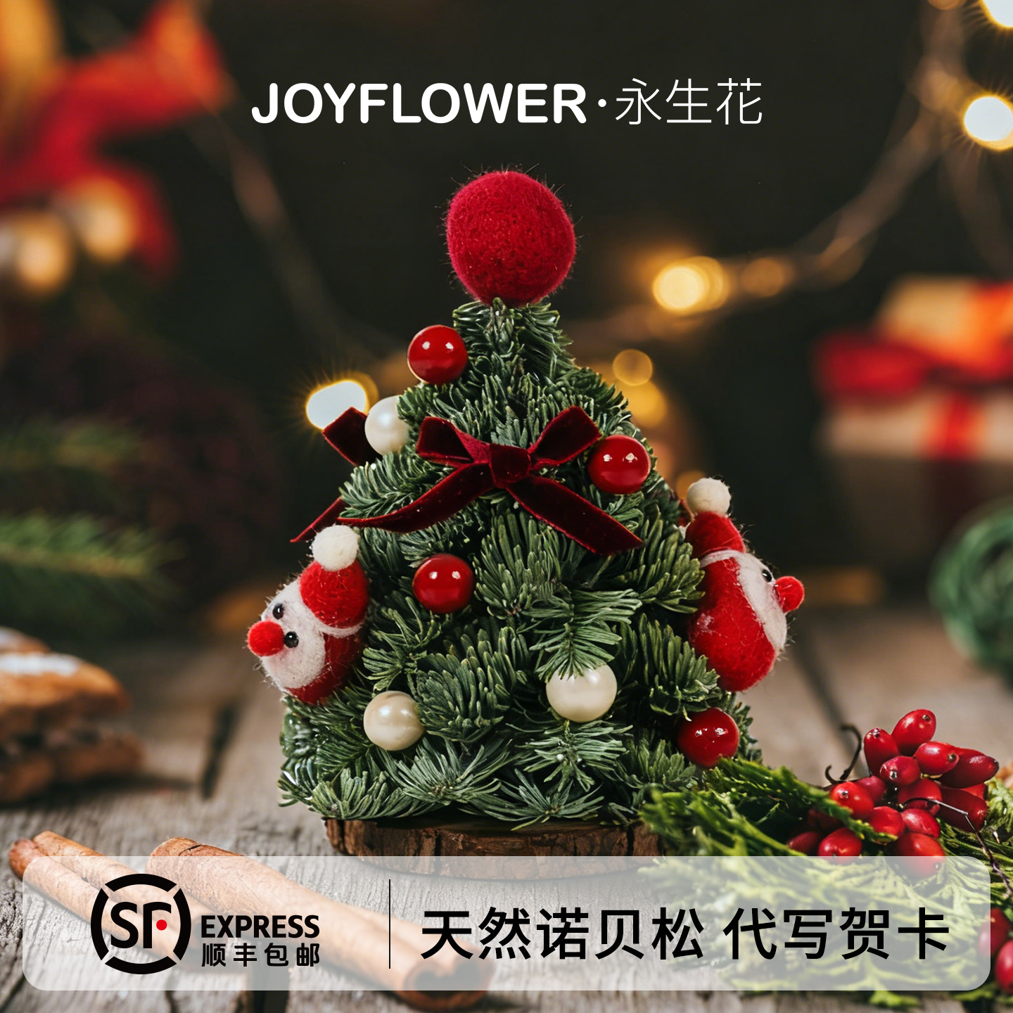 Joyflower诺贝松童话圣诞树