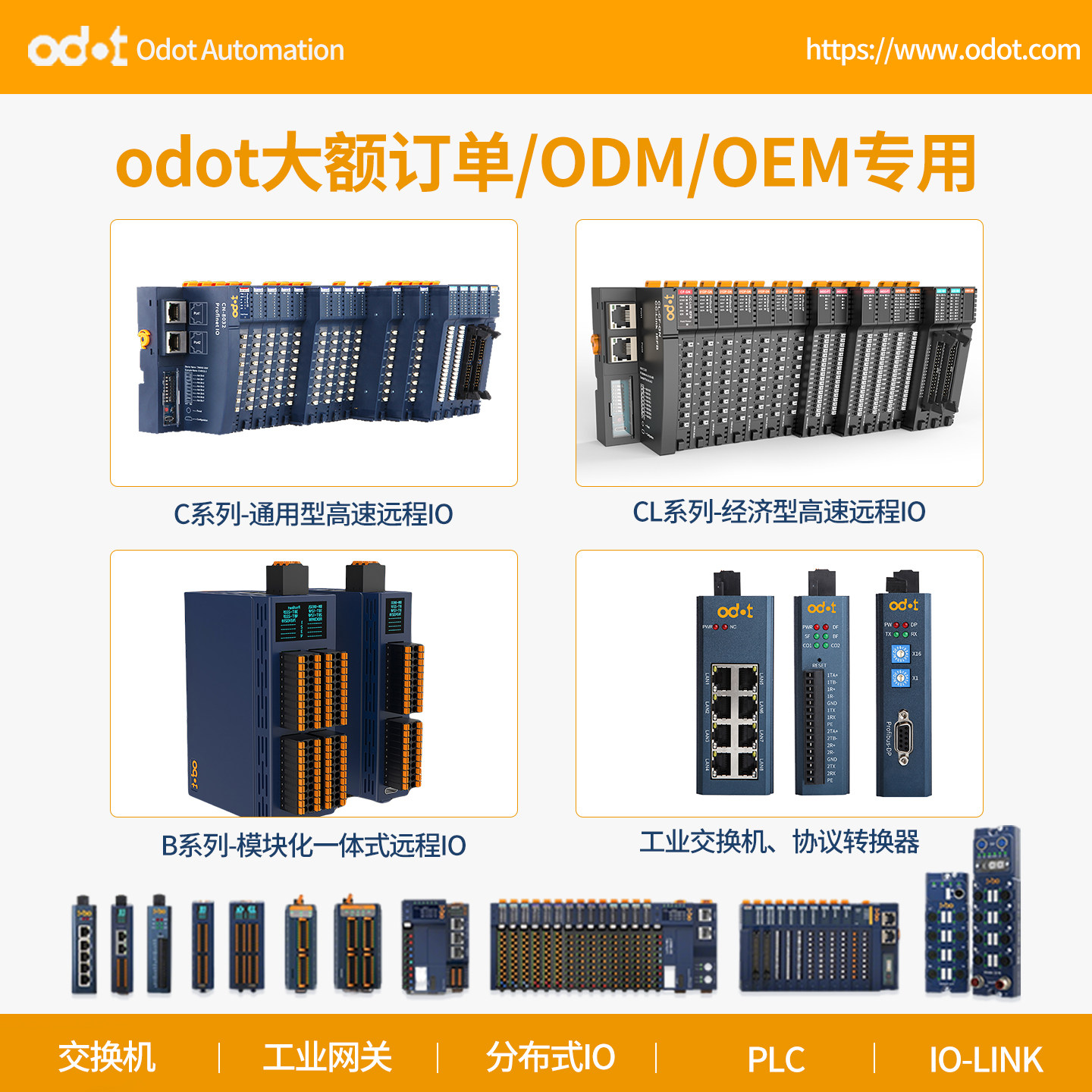 ODOT大额OEM/ODM专用链接